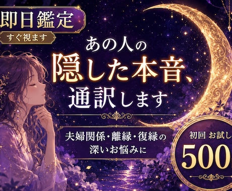 即日鑑定｜夫婦・復縁離縁・相手の「本音」通訳します 言葉足らずなお相手の心の声を読み解く【ワンコインお試し鑑定】 イメージ1