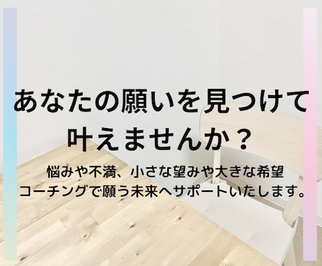 コーチングであなたの願いを叶えるサポートいたします 悩みや不安・不満がある方におススメ！ イメージ1