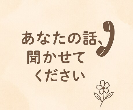 電話サービスやってます 誰にも言えない相談でもOK!お気軽にどうぞ! イメージ1