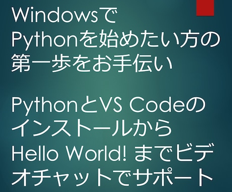 Pythonプログラミングの第一歩をお手伝いします イメージ1
