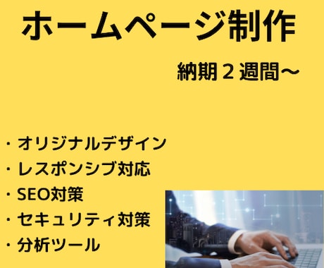 オリジナルのホームページ作ります Wordpressでホームページを最短２週間で作成します！！ イメージ1