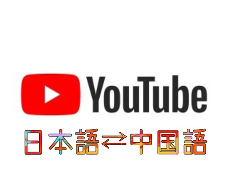 Youtube等の日本語⇄中国語の翻訳を致します ネイティブでリアルな翻訳‼︎即日対応できます‼︎ イメージ1