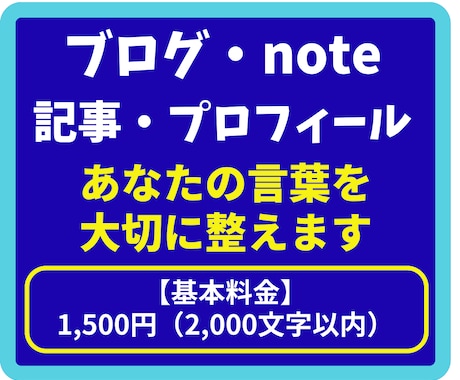 あなたの文章を読みやすく自然な文章へ整えます ブログやnoteを自然で伝わる文章にします イメージ1