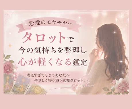 考えすぎてしまうあなたへ｜今の気持ちを整理します 考えすぎて苦しい恋に、心の整理を イメージ1