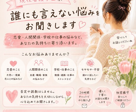 現役看護学生があなたのお悩みを優しくお聞きします 恋愛・人間関係・学校のことまで、否定せず寄り添います。 イメージ1