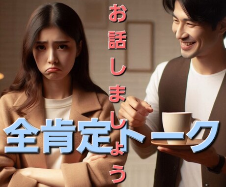 日頃のご不満、お悩み、全肯定でお聞きます ご不満、お悩み、お聞かせください！どんな話もお受けします。 イメージ1
