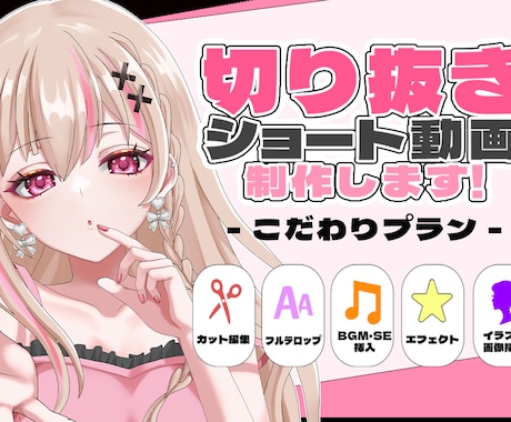 VTuber配信者向け｜切り抜きショート制作します 「切り抜きたいけど編集できない」を解決！ イメージ1