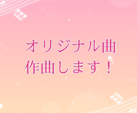 あなたの歌詞に曲を付けます イメージ1
