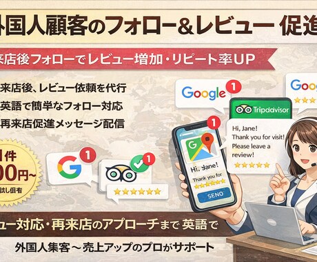 外国人顧客のレビュー促進・フォローアップ対応します 英語での来店後フォローでレビュー増加・リピート率UP イメージ1