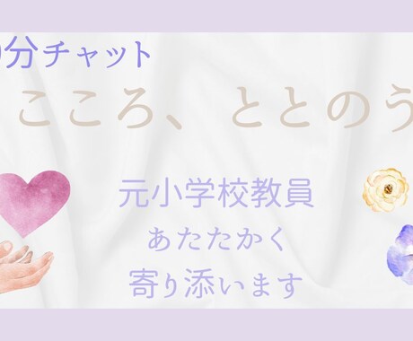 元教員が頑張りすぎて疲れた心をそっと受け止めます ～話すだけで大丈夫・寄り添います～ イメージ1