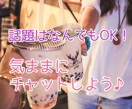 暇潰しにどうぞ☆なーんでもお話聞きます 元チアリーダーがチャットであなたを癒します♡ イメージ1