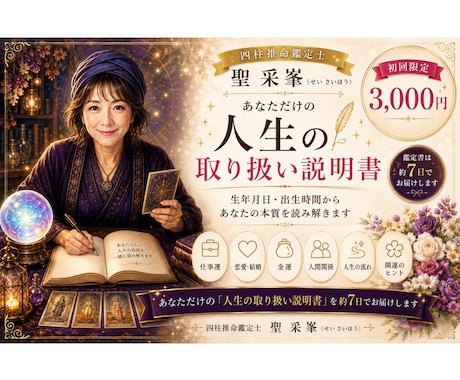 四柱推命で人生の取扱説明書を作ります 生年月日から本質と未来を丁寧に鑑定します イメージ1