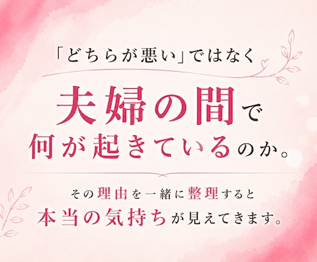 夫婦関係の悩みを一緒に読み解き整理します すれ違いの理由がわかると関係は変わり始めます／メッセージ相談 イメージ2