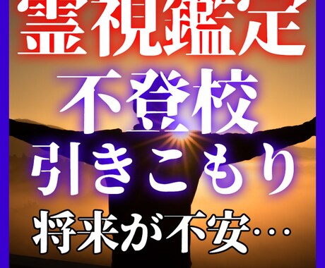 霊視鑑定【不登校】引きこもり、発達障害を占います お子さんの悩みをタロットと魂の素質で読み解きます！ イメージ1