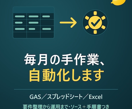Excel・スプレッドシートの手作業を自動化します 毎月の手作業を仕組みに。要件整理から運用まで丸ごと イメージ1