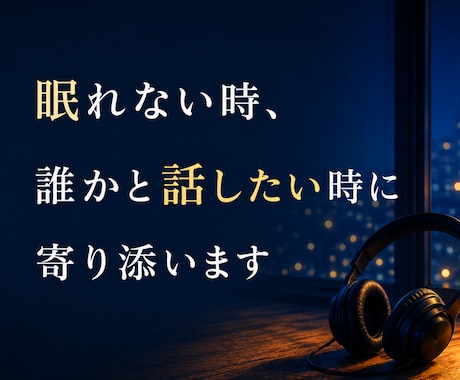 眠れない時、誰かと話したい時に寄り添います 秘密守ります　気軽にかけてくださいね イメージ1