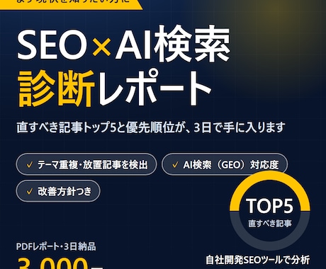 SEOとAI検索対策の診断レポートを作ります イメージ1