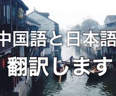 中国語から日本語、日本語から中国語の翻訳をします 日常だけでなく、ビジネスや勉強もお助けします！基本1字1円 イメージ1