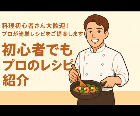 家庭でかんたん本格ごはんレシピお作りします 簡単・安心・プロの味。料理に自信がない方でも大丈夫◎ イメージ1