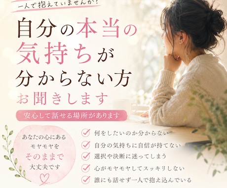 自分の本当の気持ちが分からない方お聞きします 無理に答えを出さず気持ちを整理します イメージ1