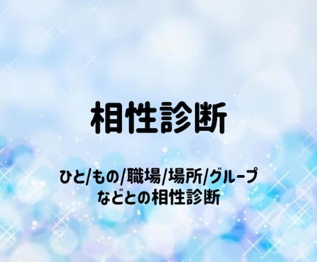 守護霊に相性を聞きます 人/もの/場所/職場/サービスとの相性をみます イメージ1