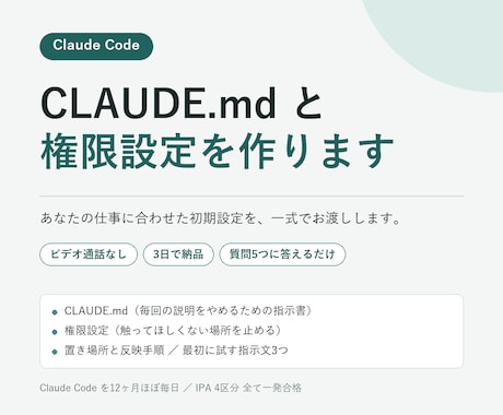 Claude Codeの初期設定一式を作ります ビデオ通話なし｜CLAUDE.md＋権限設定を3日で納品 イメージ1