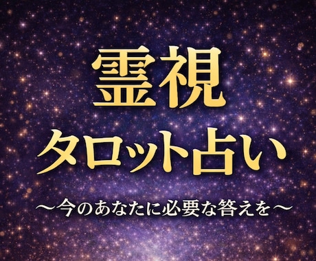 即日対応｜霊視×タロット占い｜鑑定します 『 今のあなたに必要な答えを届けます 』 イメージ1