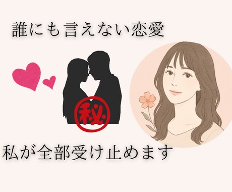 誰にも言えない恋愛の悩み、あなたの味方になります 【匿名OK】不倫・職場恋愛・片思い…秘密の恋を話せる場所 イメージ1