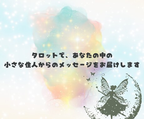 心の奥の小さな存在が、今のあなたへ語りかけます あなたの中の小さな住人からのメッセージをお届けします イメージ2