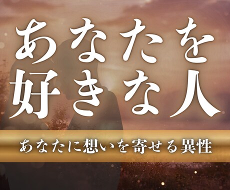 今あなたを好きな人を霊視し、追う恋を終わらせます まだ気づいていない想いを最高峰霊視で明らかに イメージ1