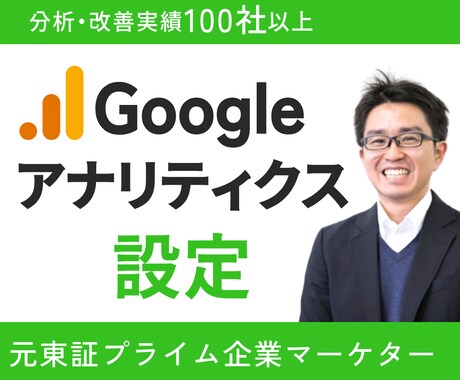 プロがGoogleアナリティクス設定代行します 【経験100社以上】売上upにつながるサイト測定をあなたに！ イメージ1