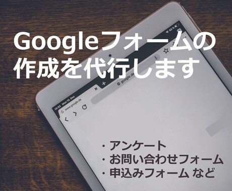 Googleフォームの作成を代行します いろいろな用途に、柔軟に対応します！ イメージ1