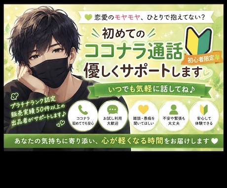 初めてのココナラ通話 優しくサポートします 【初心者限定☘️いつでも気軽に話してね♪】 イメージ1
