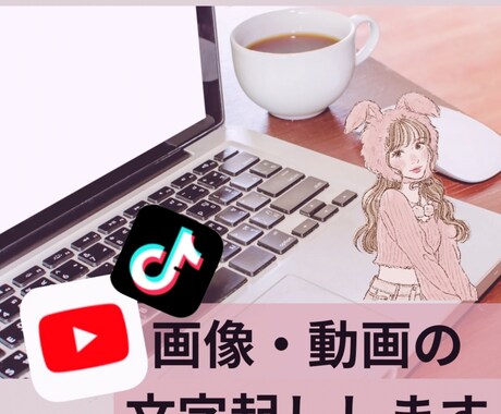 書類、動画の文字起こしします 手書き書類や動画、音声などを文字起こしでデータ化いたします。 イメージ1