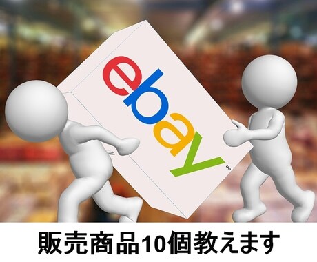 eBay初心者時に販売した商品10個教えます 【無料特典付】低資金で仕入した商品厳選しました！初心者必見！ イメージ1