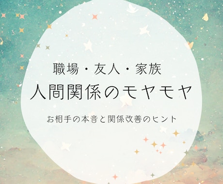 職場・友人・家族、人間関係のモヤモヤを占います お相手の本音と関係改善のヒント！原因と対処法を読み解きます イメージ1