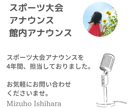 スポーツ大会・イベント・館内アナウンスお届けします 4年間のスポーツ大会アナウンス&MCの経験あり! イメージ1