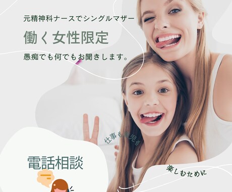 結婚/離婚/子育て/働く女性のお悩み聞きます わがまま上等/働く女性限定！人間関係のお悩み解決するかも？ イメージ2