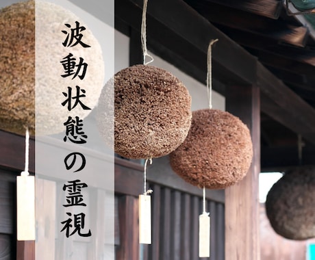 波動修正祈祷＊良縁・運気を呼び込む調整をします 神前祈祷で乱れた波動を整え、内なる安定と開運をもたらします イメージ2