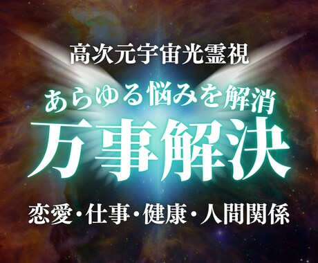 人生迷子の終着駅｜高次元光霊視で全方位好転させます 恋愛・仕事・金運・健康・人間関係を光で人生を好転させます。 イメージ1