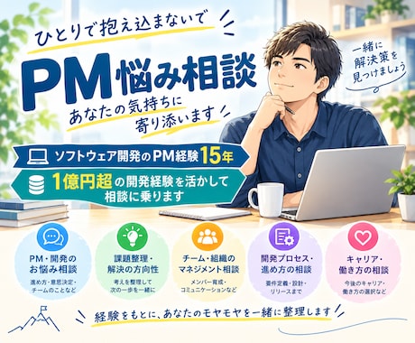 ソフトウェア開発PMの悩みを60分相談します イメージ1