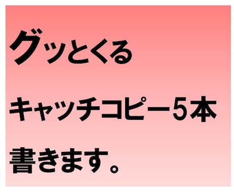 グッとくる キャッチコピー5本 書きます ～速い！巧い！安い！でありたい～ イメージ1