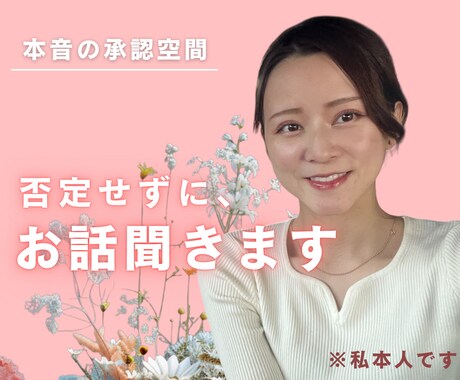 否定しない聞き役が、ゆるくお話を聞きます 声落ち着くと言われます｜1分からOK イメージ1