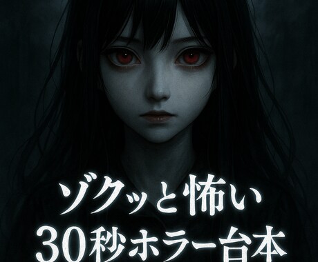 ゾクッと怖い 30秒ホラー台本を作成しますます 初心者向けホラー台本、お作りします。YouTube等用 イメージ1