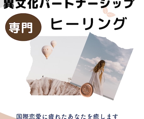 異文化パートナーシップ後のエネルギーケアいたします 「理解し合おう」と頑張り続けた心と感情のヒーリング イメージ1