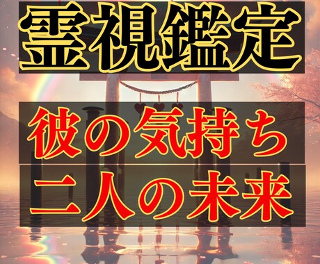 愛されてる？ただの勘違い？彼の本心を徹底霊視します 「彼の愛は本物？曖昧な言動の裏にある真実を霊視」 イメージ1