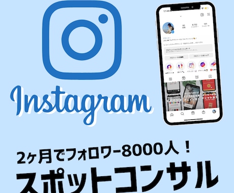 1ヶ月で万垢を達成するインスタの伸ばし方を教えます バズらせのプロがInstagram運用をコンサルします！ イメージ1