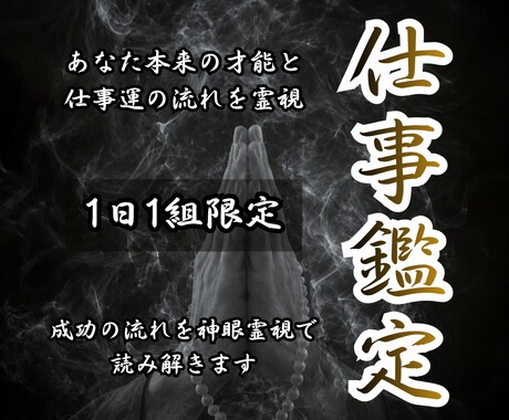仕事・転職・才能を霊視しあなたを成功へ導きます 〜仕事の迷い・停滞・転機を神眼霊視で読み解き導きます〜 イメージ1