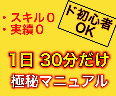 1日30分だけ！　スキル０・実績０でも稼がせます 初心者はこちらへ！ノウハウコレクターを卒業しましょう イメージ1