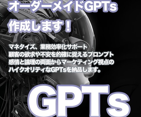 あなた専用のカスタムGPTs構築します ビジネス成果を引き出すあなた専用のGPTs構築代行 イメージ1